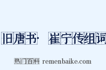 旧唐书·崔宁传组词是什么意思的图片